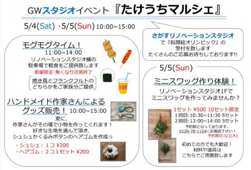 リノベーションスタジオ マルシェ 竹内建設 完成見学会 無料相談会 セミナー情報 リフォーム リノベーション情報サイト プランドゥリフォーム