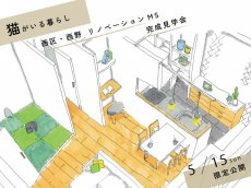 北王マンションリノベーション完成見学会『猫のいる暮らし』イメージ