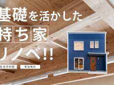 基礎を活かした「持ち家」リノベ！！