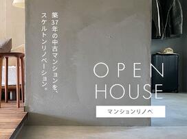 アートホーム札幌支店__中古マンションフルリノベーション OPEN HOUSE_イメージ