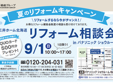 三井ホーム北海道_リフォーム相談会_2024年9月1日