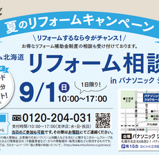 三井ホーム北海道_リフォーム相談会_2024年9月1日