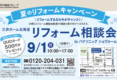 三井ホーム北海道_リフォーム相談会_2024年9月1日