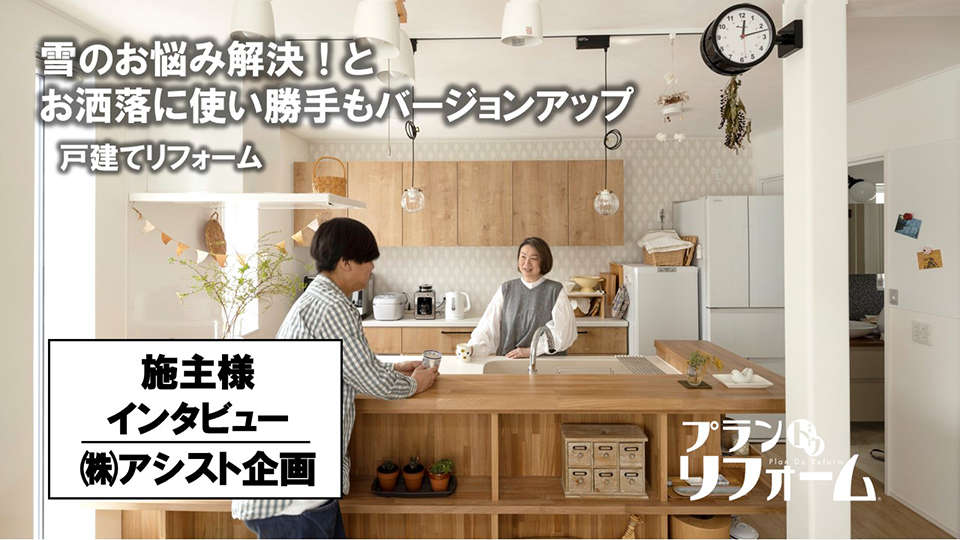 【施主様インタビュー】札幌｜戸建て｜リフォーム『雪のお悩み解決とお洒落に使い勝手もバージョンアップ』（株）アシスト企画